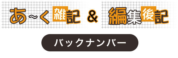 あ〜く雑記&編集後記